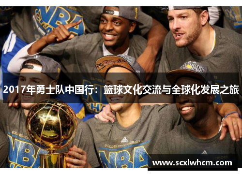 2017年勇士队中国行:篮球文化交流与全球化发展之旅 2017年勇士队中国行:篮球文化交流与全球化发展之旅