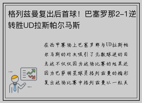 格列兹曼复出后首球！巴塞罗那2-1逆转胜UD拉斯帕尔马斯