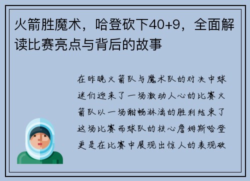 火箭胜魔术，哈登砍下40+9，全面解读比赛亮点与背后的故事