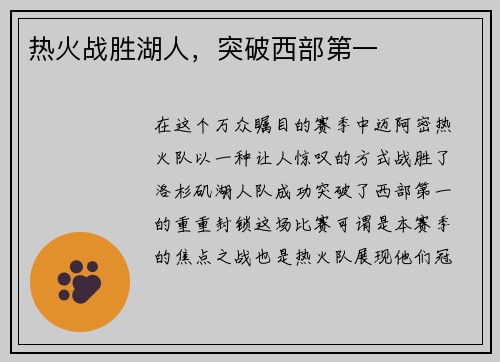 热火战胜湖人，突破西部第一
