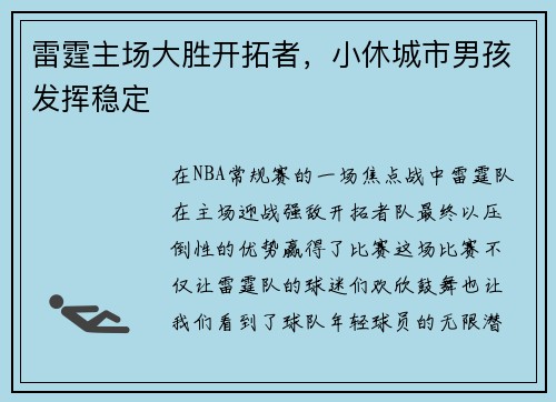 雷霆主场大胜开拓者，小休城市男孩发挥稳定