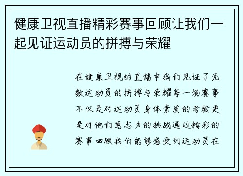 健康卫视直播精彩赛事回顾让我们一起见证运动员的拼搏与荣耀