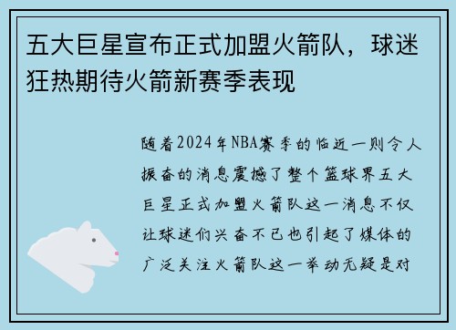 五大巨星宣布正式加盟火箭队，球迷狂热期待火箭新赛季表现