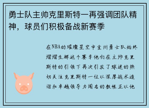 勇士队主帅克里斯特一再强调团队精神，球员们积极备战新赛季