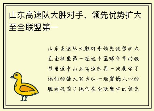 山东高速队大胜对手，领先优势扩大至全联盟第一
