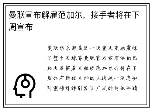 曼联宣布解雇范加尔，接手者将在下周宣布
