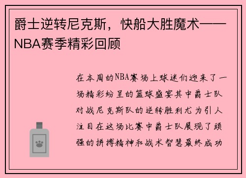 爵士逆转尼克斯，快船大胜魔术——NBA赛季精彩回顾