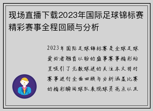 现场直播下载2023年国际足球锦标赛精彩赛事全程回顾与分析
