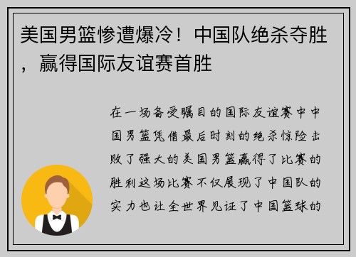 美国男篮惨遭爆冷！中国队绝杀夺胜，赢得国际友谊赛首胜