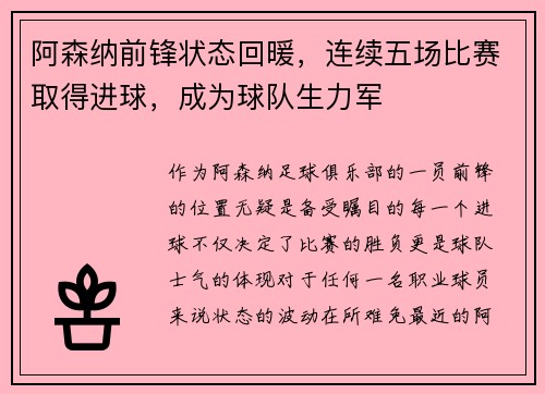 阿森纳前锋状态回暖，连续五场比赛取得进球，成为球队生力军