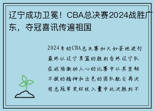 辽宁成功卫冕！CBA总决赛2024战胜广东，夺冠喜讯传遍祖国
