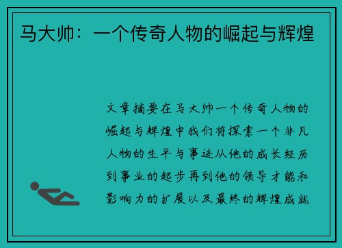 马大帅：一个传奇人物的崛起与辉煌