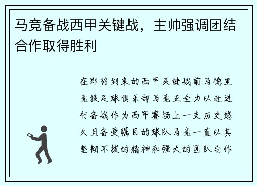 马竞备战西甲关键战，主帅强调团结合作取得胜利