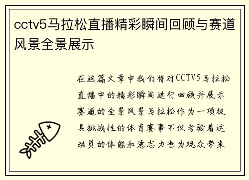 cctv5马拉松直播精彩瞬间回顾与赛道风景全景展示