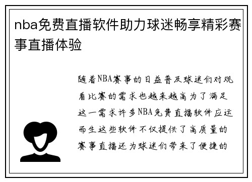nba免费直播软件助力球迷畅享精彩赛事直播体验
