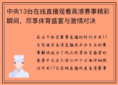 中央13台在线直播观看高清赛事精彩瞬间，尽享体育盛宴与激情对决