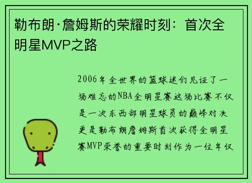 勒布朗·詹姆斯的荣耀时刻：首次全明星MVP之路