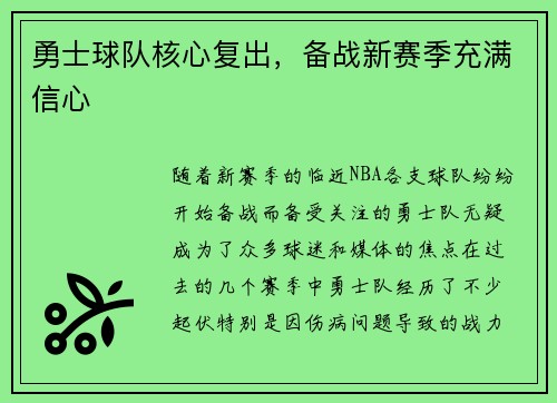 勇士球队核心复出，备战新赛季充满信心