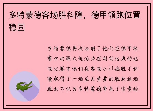 多特蒙德客场胜科隆，德甲领跑位置稳固