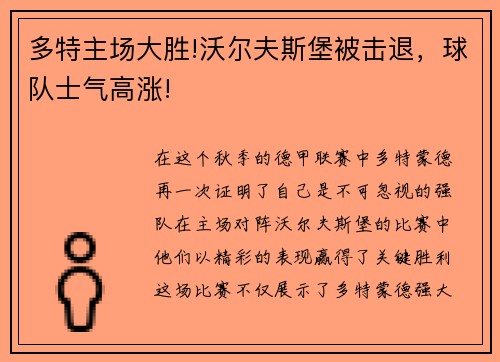 多特主场大胜!沃尔夫斯堡被击退，球队士气高涨!