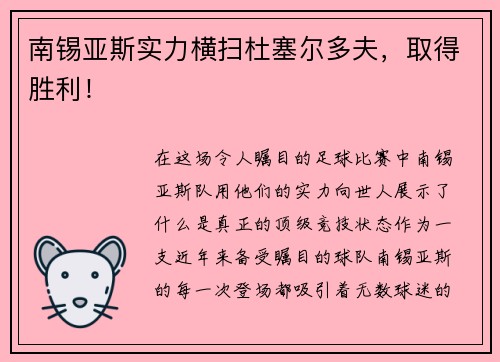 南锡亚斯实力横扫杜塞尔多夫，取得胜利！