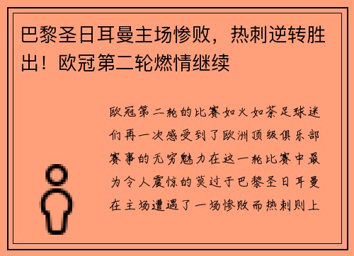 巴黎圣日耳曼主场惨败，热刺逆转胜出！欧冠第二轮燃情继续