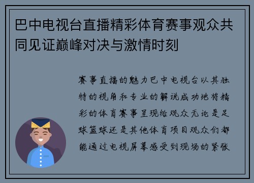 巴中电视台直播精彩体育赛事观众共同见证巅峰对决与激情时刻