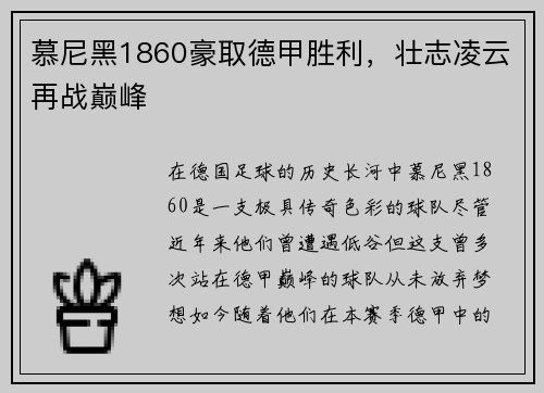 慕尼黑1860豪取德甲胜利，壮志凌云再战巅峰