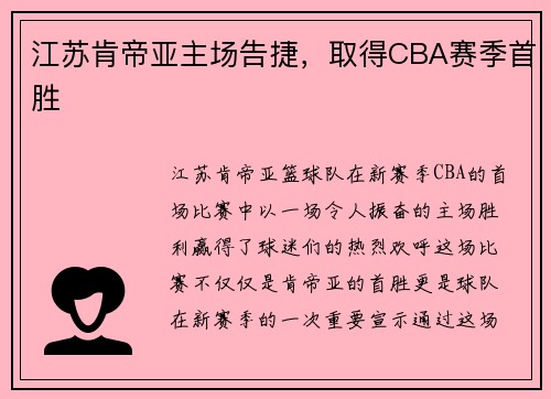 江苏肯帝亚主场告捷，取得CBA赛季首胜