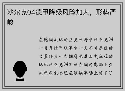 沙尔克04德甲降级风险加大，形势严峻