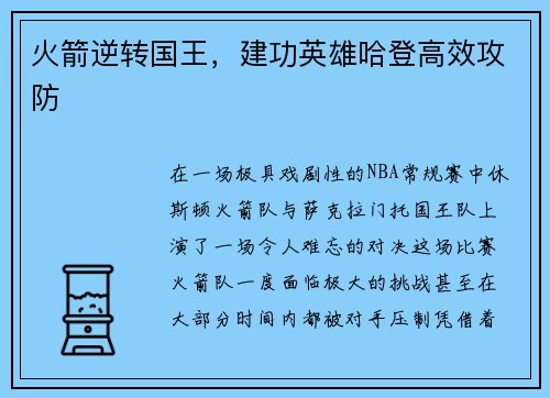 火箭逆转国王，建功英雄哈登高效攻防