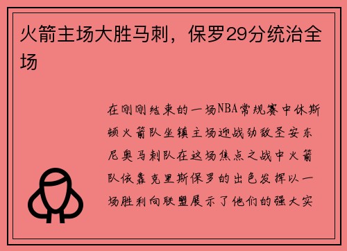 火箭主场大胜马刺，保罗29分统治全场