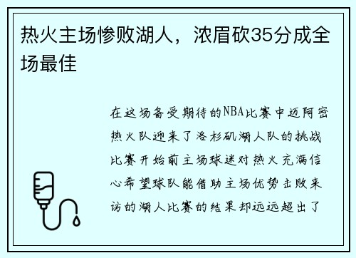 热火主场惨败湖人，浓眉砍35分成全场最佳