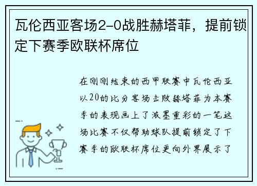 瓦伦西亚客场2-0战胜赫塔菲，提前锁定下赛季欧联杯席位