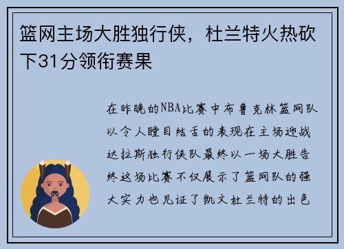 篮网主场大胜独行侠，杜兰特火热砍下31分领衔赛果