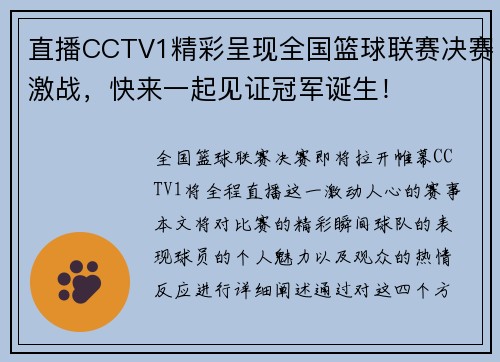 直播CCTV1精彩呈现全国篮球联赛决赛激战，快来一起见证冠军诞生！