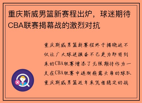 重庆斯威男篮新赛程出炉，球迷期待CBA联赛揭幕战的激烈对抗
