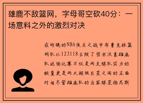 雄鹿不敌篮网，字母哥空砍40分：一场意料之外的激烈对决